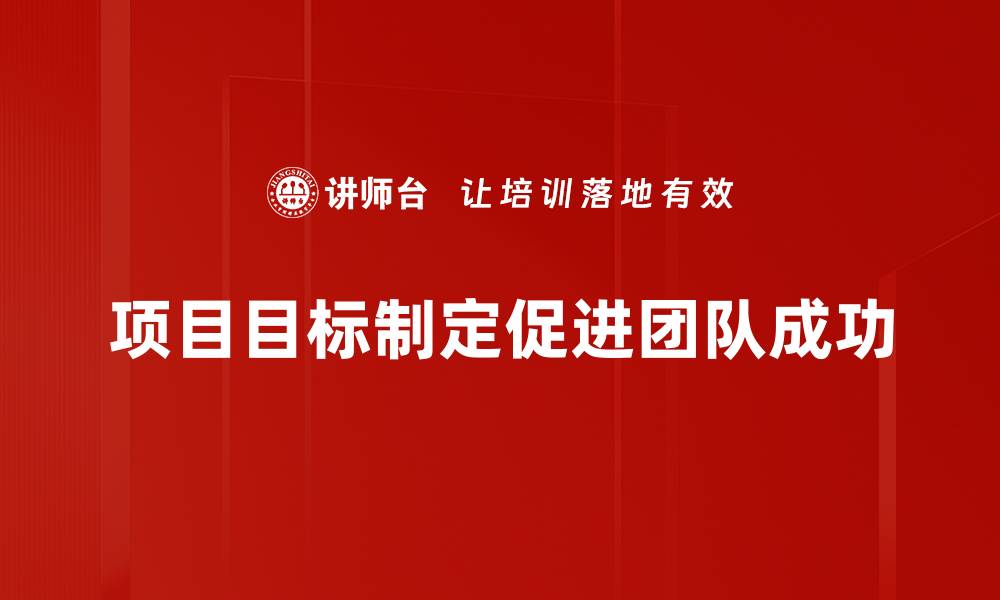 项目目标制定促进团队成功