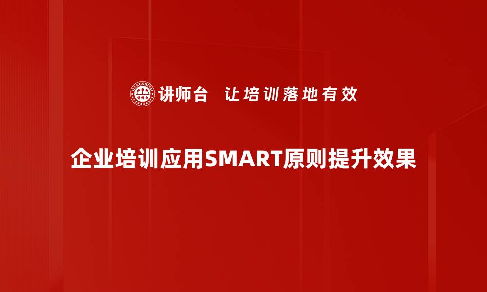 文章掌握SMART原则，轻松设定有效目标的方法的缩略图