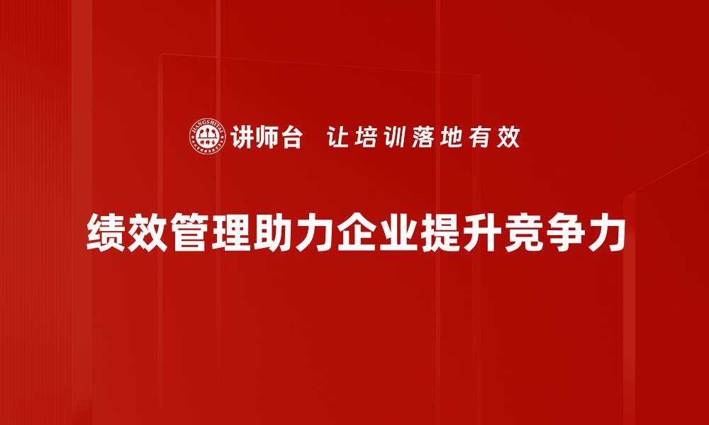 文章提升团队效率，全面解读绩效管理的关键要素的缩略图