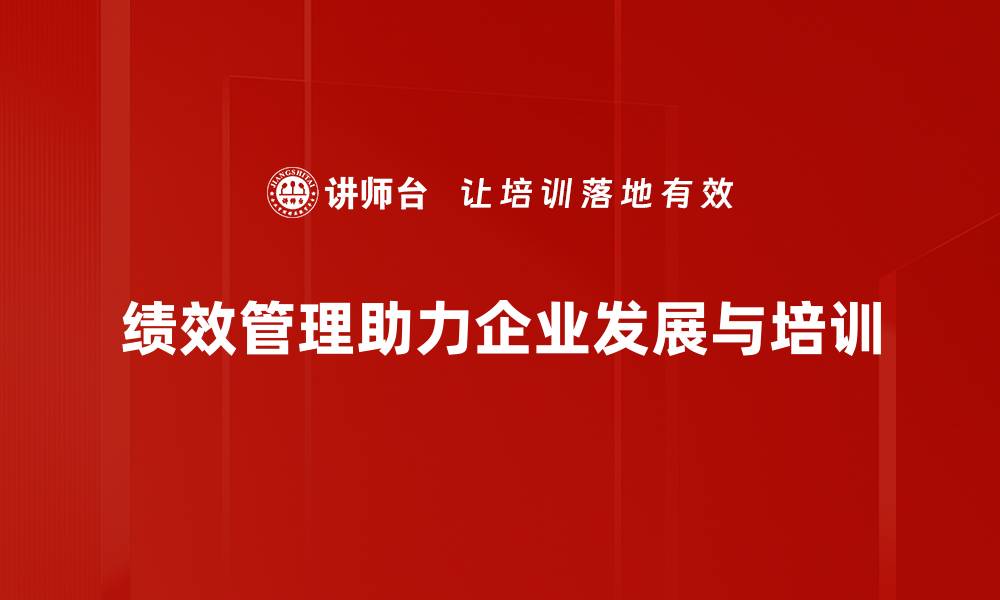 文章提升企业竞争力的绩效管理新策略分享的缩略图