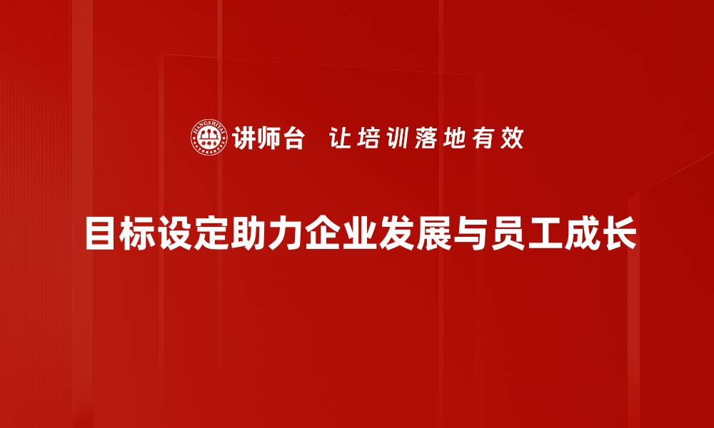 文章提升工作效率的秘诀：科学目标设定技巧分享的缩略图