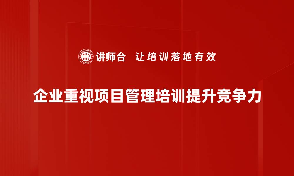 文章提升团队效率的项目管理培训秘籍分享的缩略图