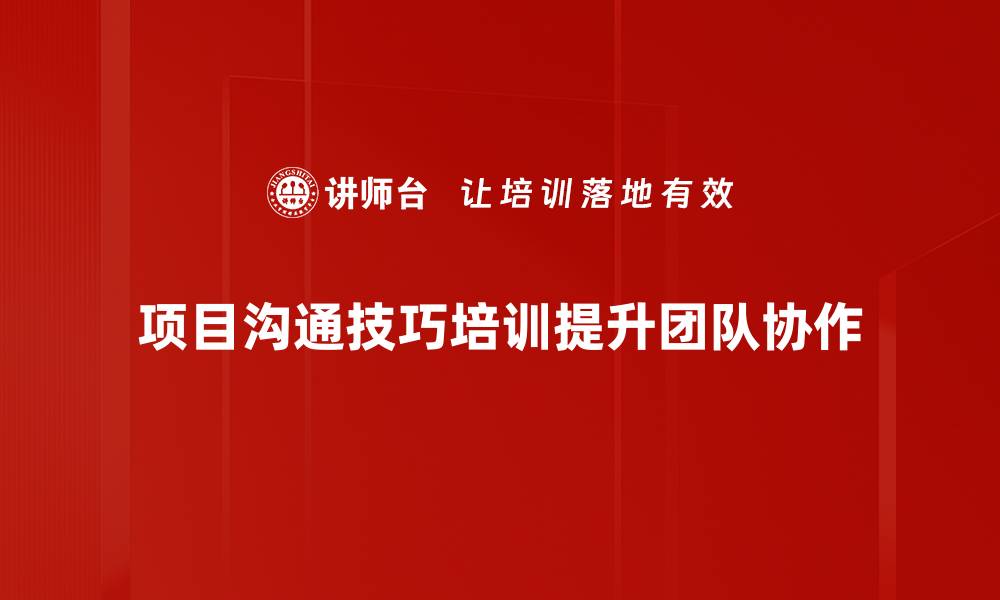 文章提升项目沟通技巧的实用方法与策略的缩略图