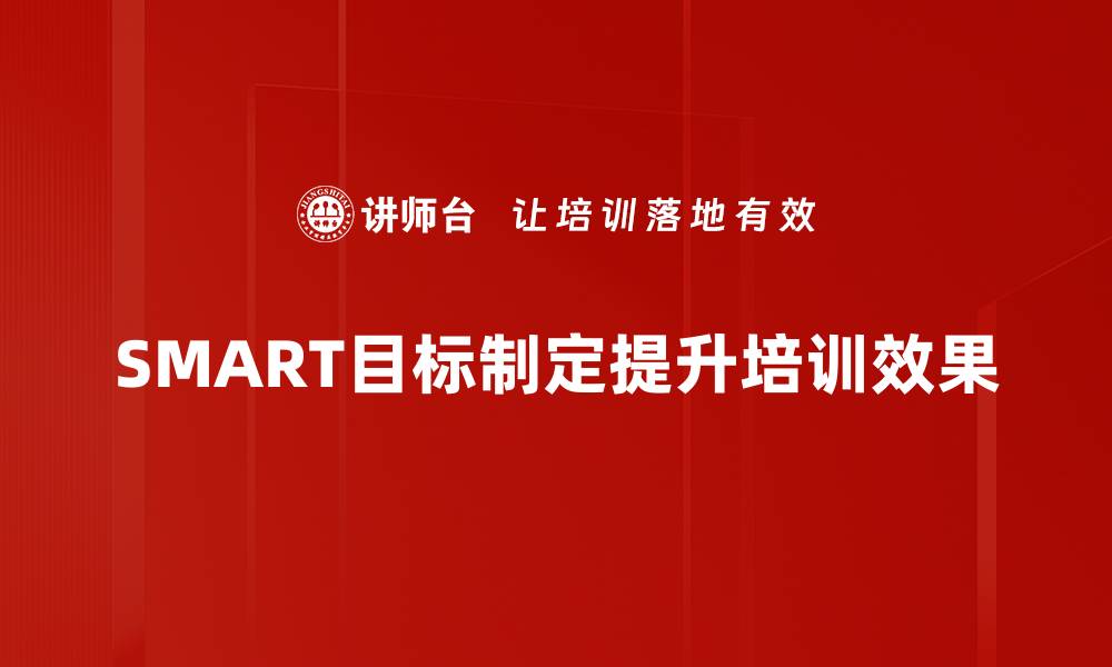 文章掌握SMART目标制定技巧，轻松实现人生理想的缩略图