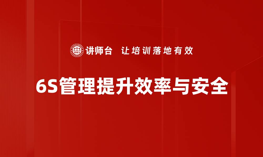 文章6S管理实施：提升企业效率的秘密武器的缩略图