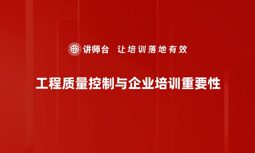 工程质量控制与企业培训重要性