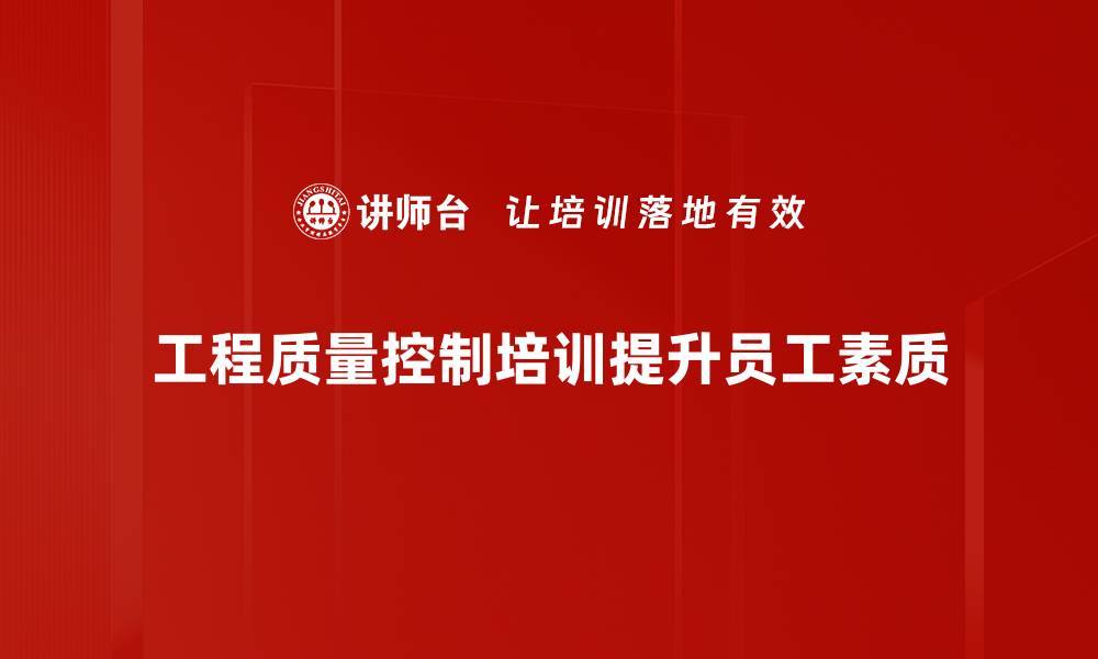 工程质量控制培训提升员工素质