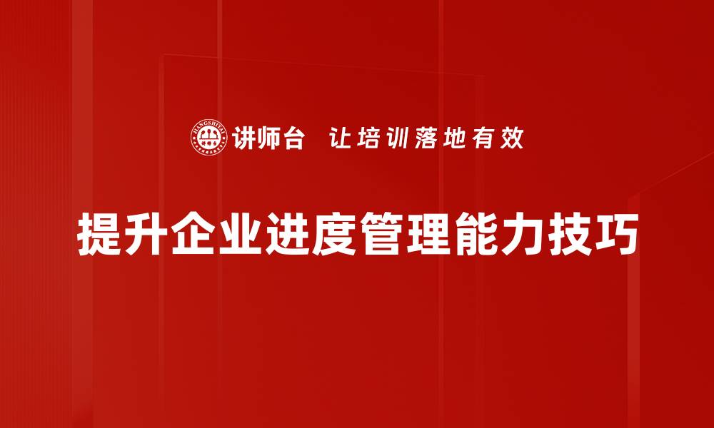 文章掌握进度管理技巧助你高效完成目标与任务的缩略图