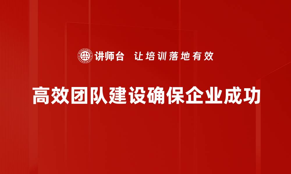 文章打造高效团队建设的五大关键策略与技巧的缩略图