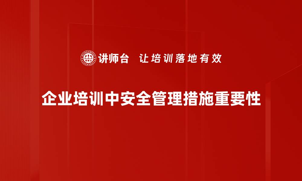 企业培训中安全管理措施重要性