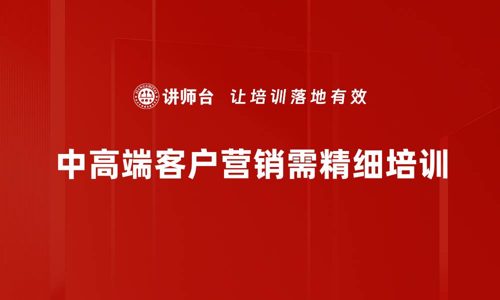 文章中高端客户营销策略：提升品牌价值的秘密秘籍的缩略图
