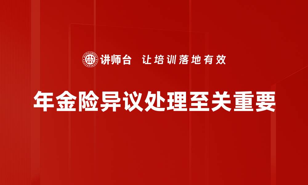 年金险异议处理至关重要