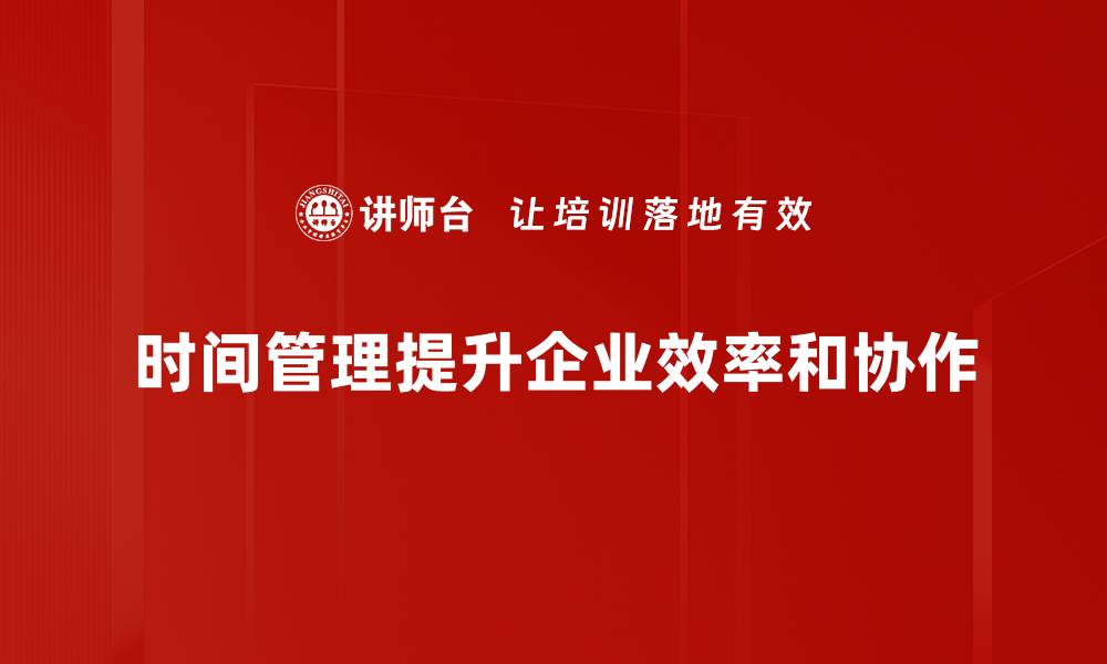 文章掌握时间管理技巧，轻松提升工作效率与生活质量的缩略图