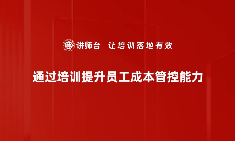 通过培训提升员工成本管控能力