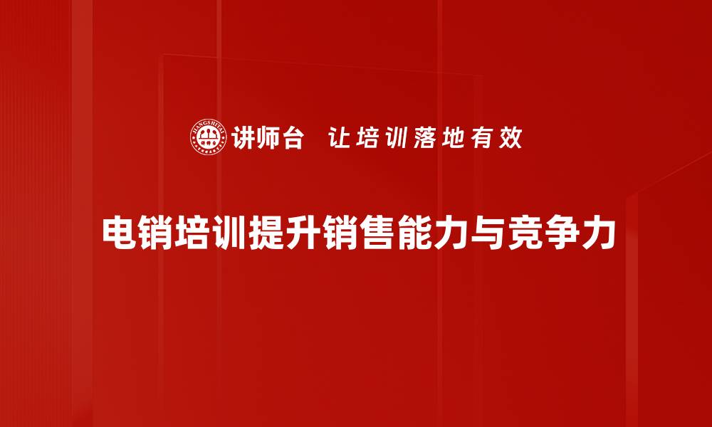 文章提升电销技能的必备指南与培训技巧的缩略图