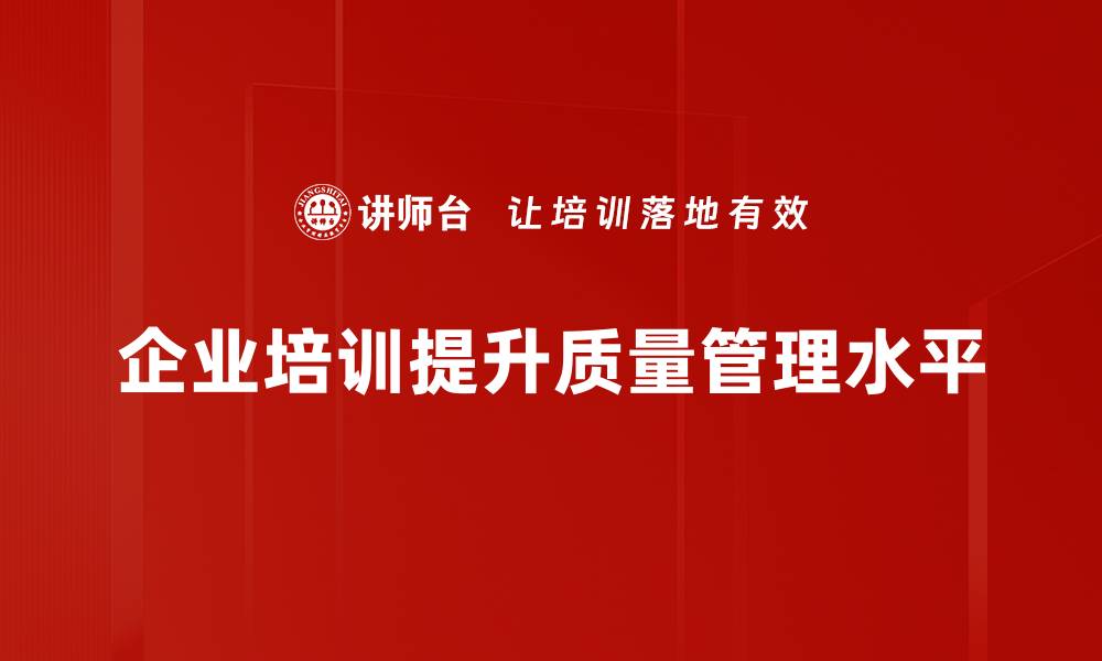 企业培训提升质量管理水平
