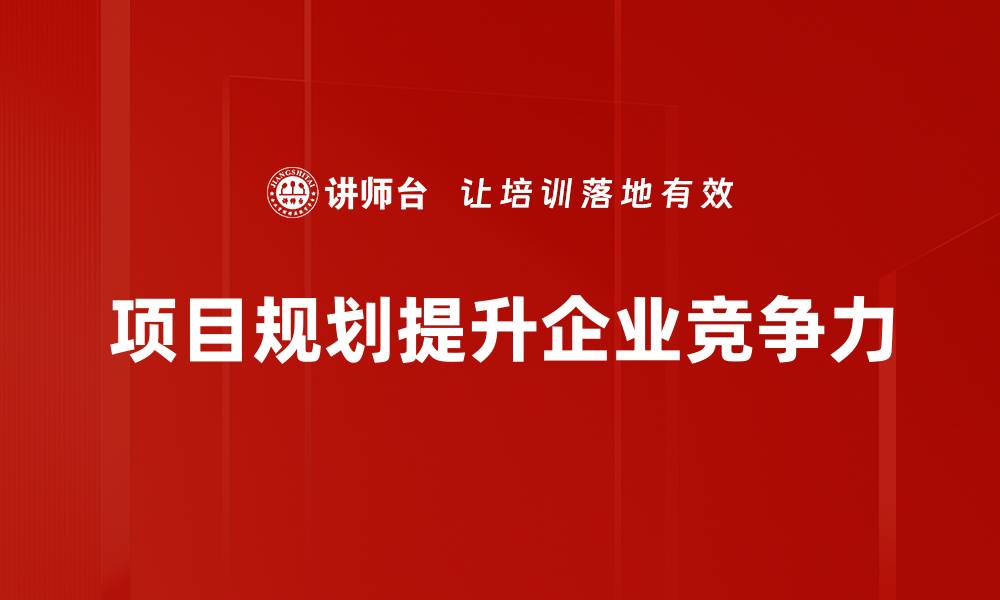 项目规划提升企业竞争力