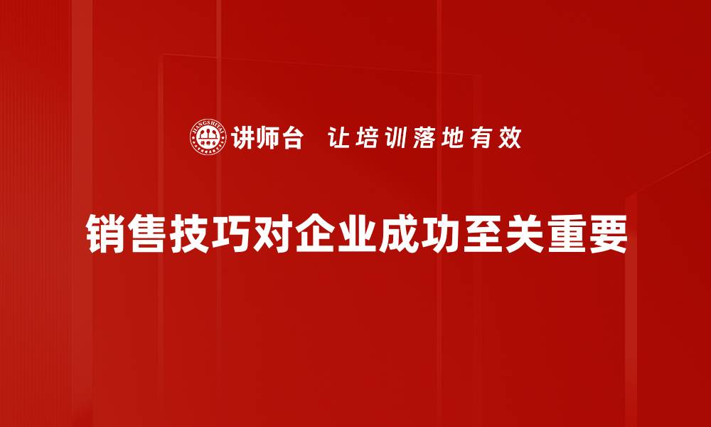 文章掌握销售技巧，轻松提升业绩和客户满意度的缩略图