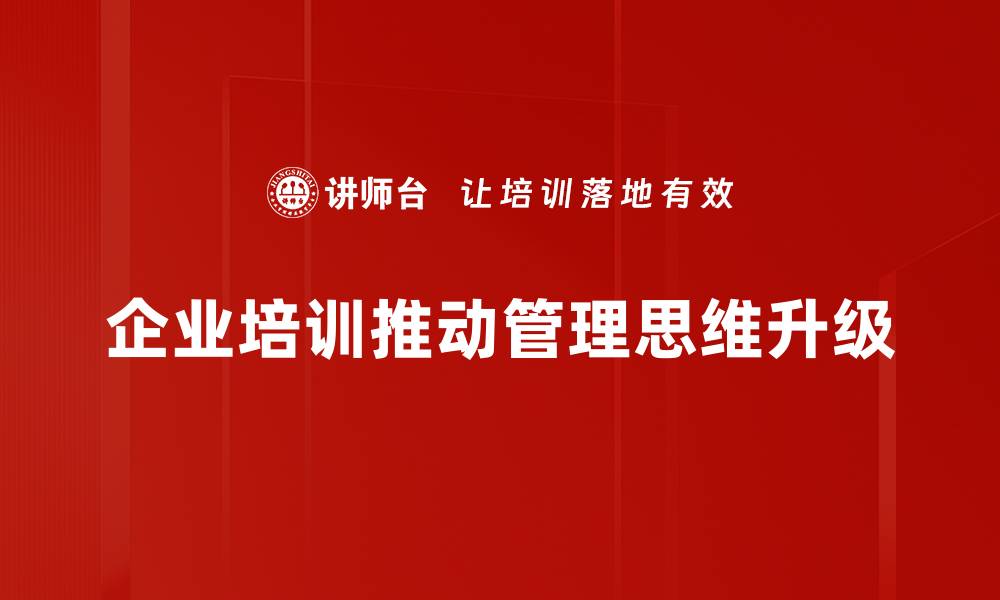 文章提升管理思维：助力企业转型与创新之路的缩略图