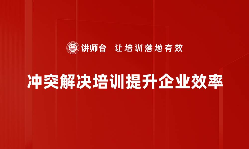 冲突解决培训提升企业效率