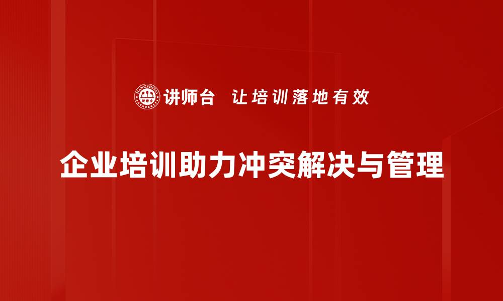 文章冲突解决方案：化解矛盾的有效策略与技巧的缩略图