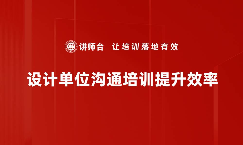 文章提升设计单位沟通效率的五大实用技巧的缩略图