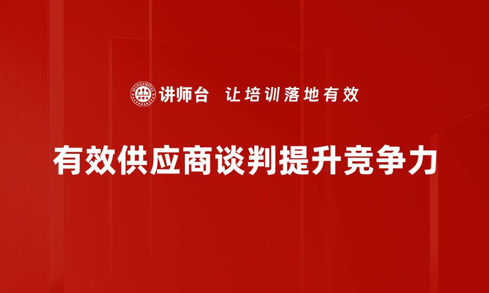 文章掌握供应商谈判技巧，提升采购成功率的秘诀的缩略图