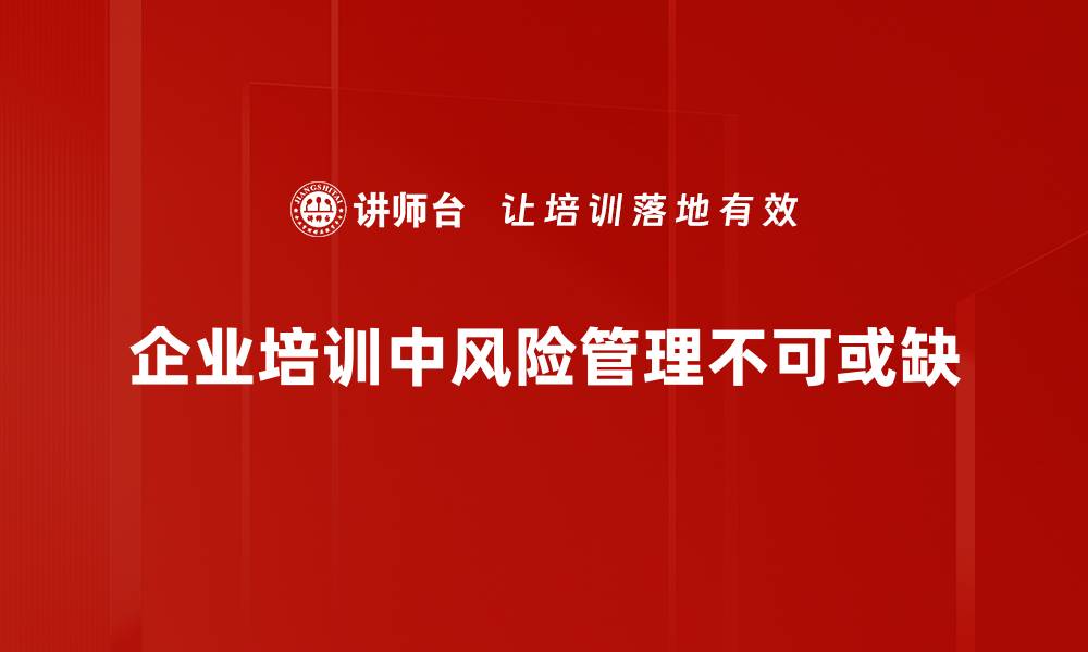 文章有效风险管理助力企业稳健发展与创新的缩略图