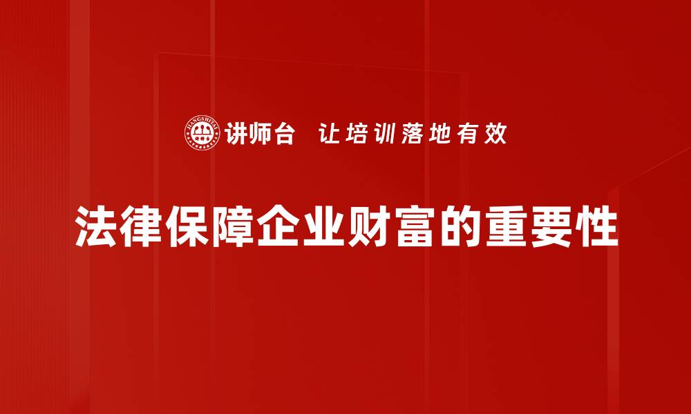法律保障企业财富的重要性