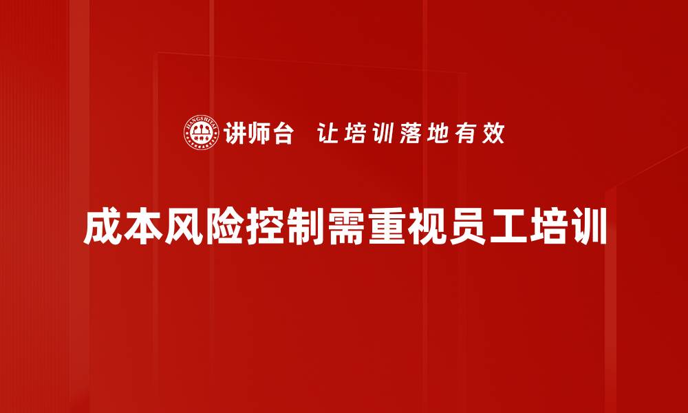 文章有效策略助力企业成本风险控制与管理的缩略图