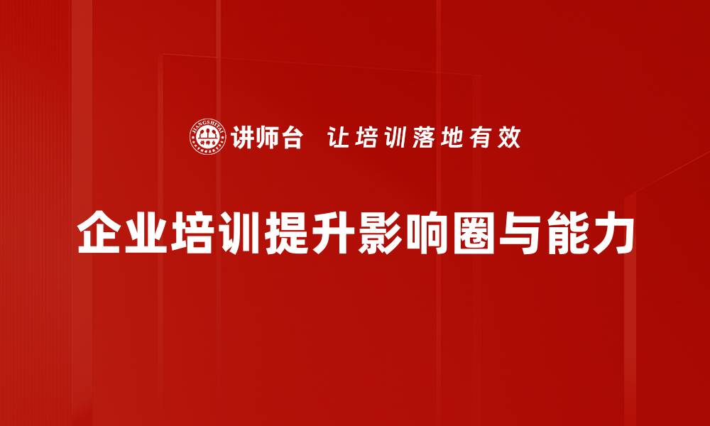 文章掌握影响圈，提升你的人际关系与职场竞争力的缩略图