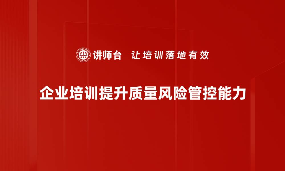 企业培训提升质量风险管控能力