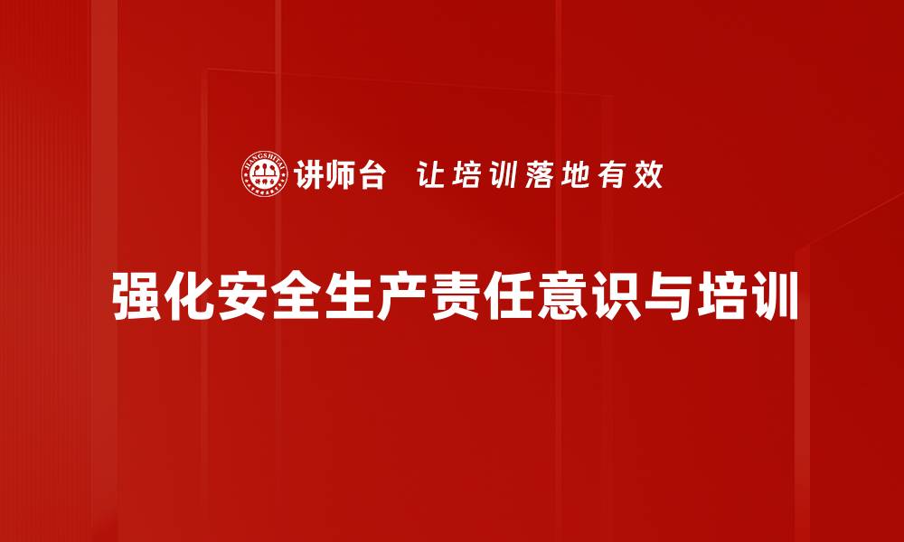 文章安全生产责任的重要性与落实策略探讨的缩略图