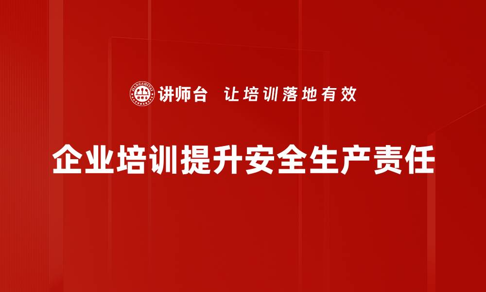 文章安全生产责任：企业不可忽视的生命保障原则的缩略图