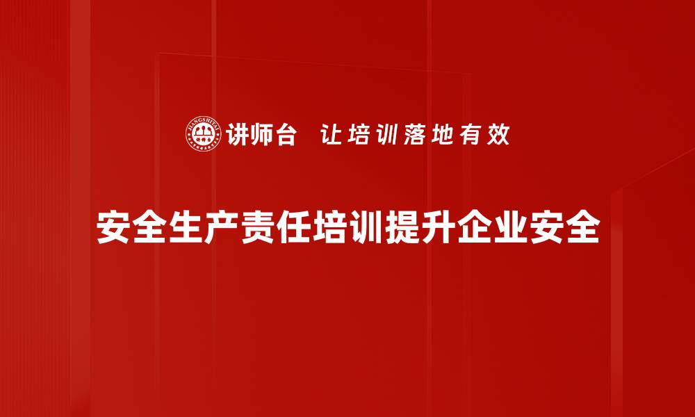 文章强化安全生产责任，守护企业生命线与员工安全的缩略图