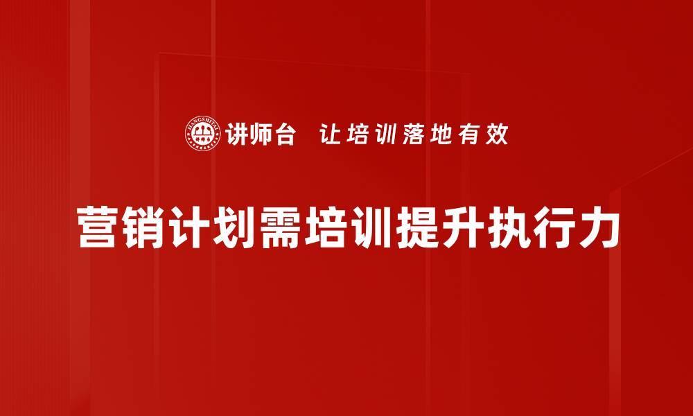 文章打造高效营销计划制定的五大关键策略的缩略图