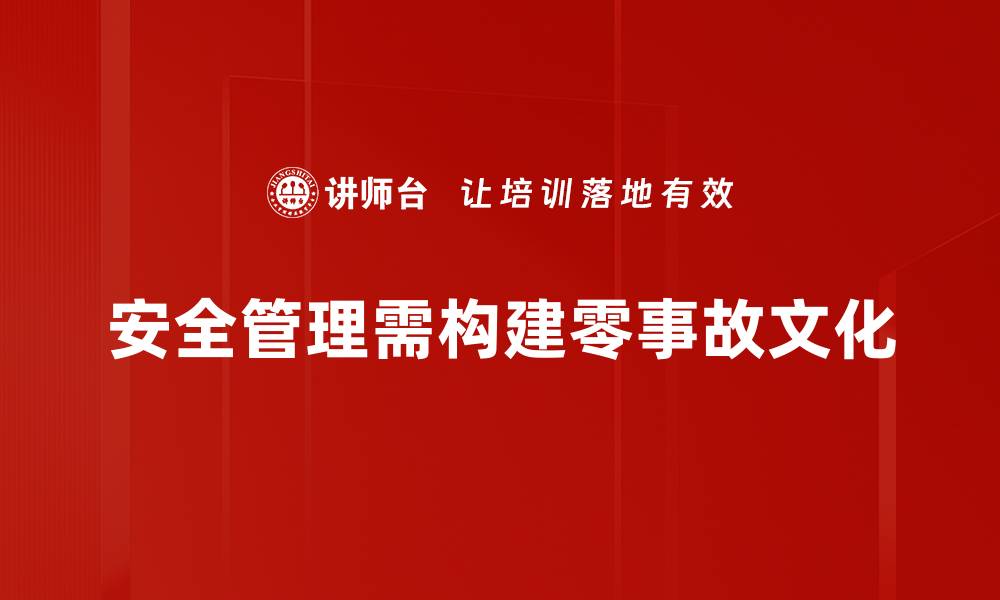 文章推动零事故文化，打造安全无忧工作环境的缩略图