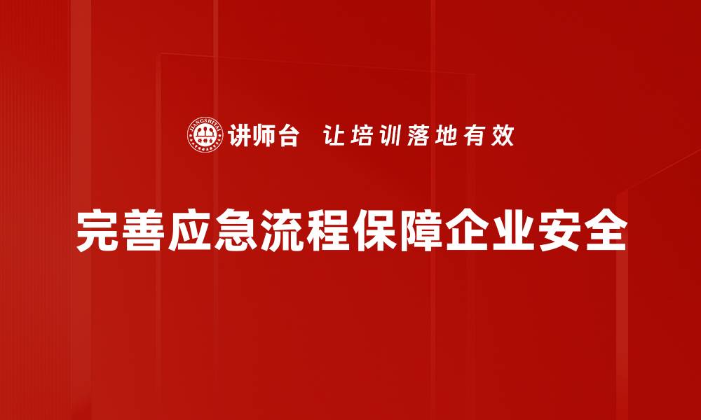 完善应急流程保障企业安全