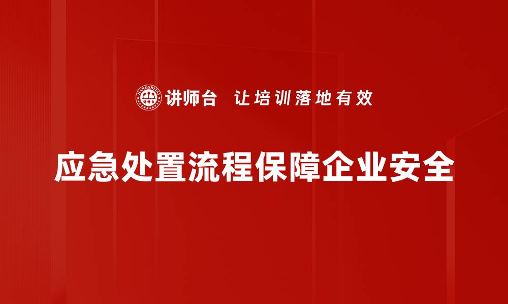 应急处置流程保障企业安全