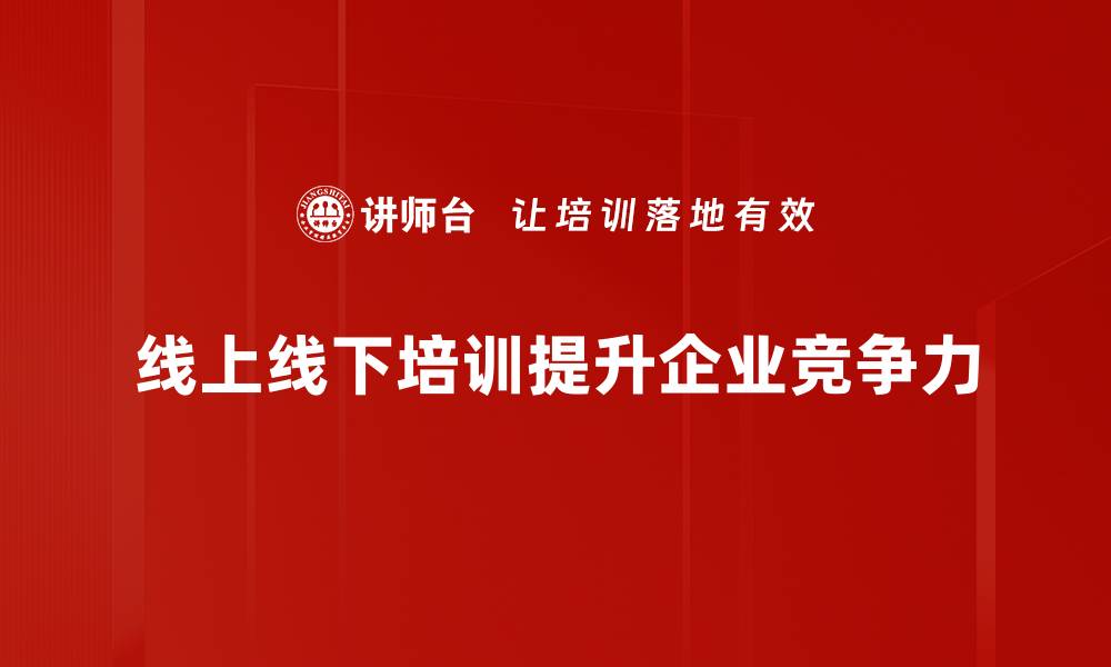线上线下培训提升企业竞争力