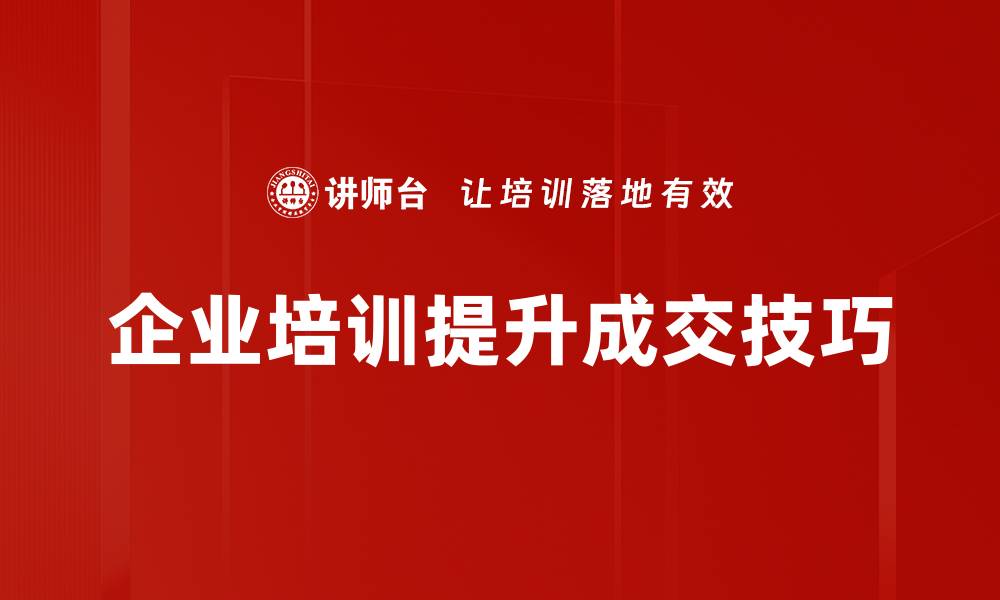 文章成交技巧提升，掌握这五招轻松逆袭销售业绩的缩略图
