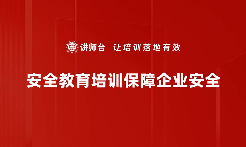 文章安全教育培训的重要性与实施策略探讨的缩略图
