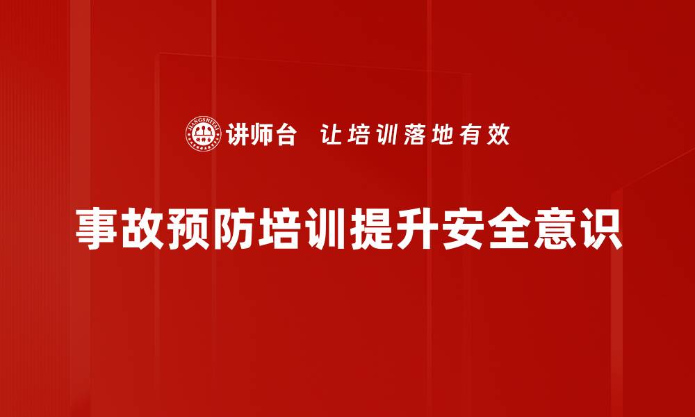 事故预防培训提升安全意识