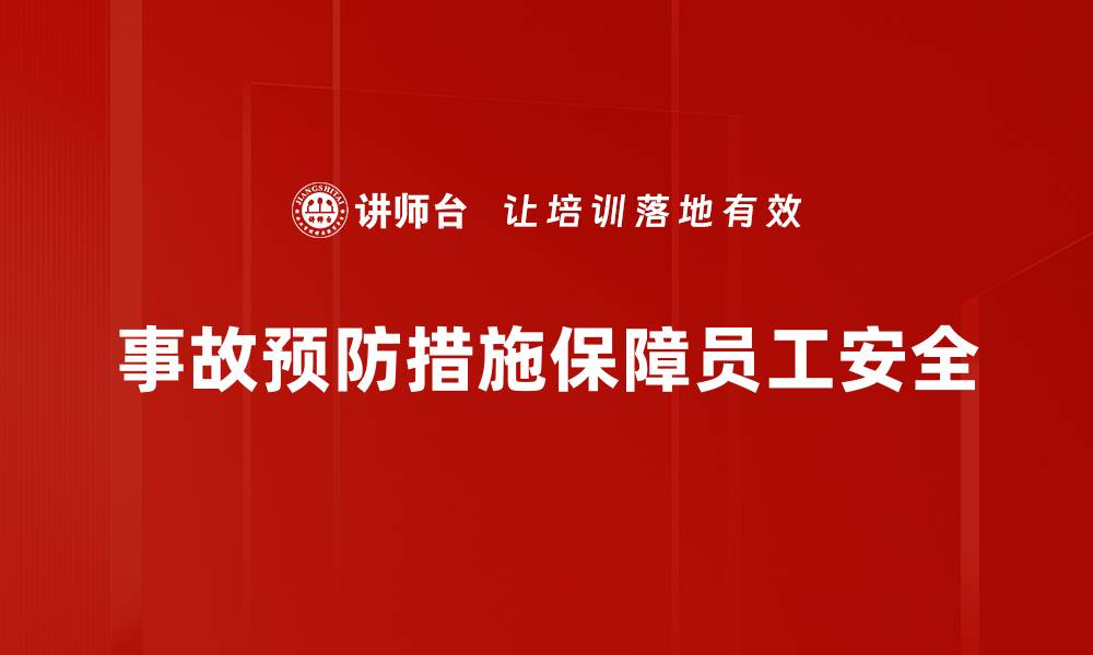 事故预防措施保障员工安全