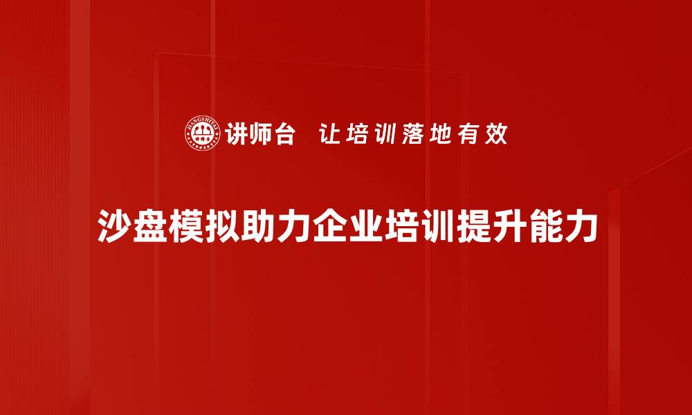 文章掌握沙盘模拟技巧，提升决策能力与团队协作的缩略图