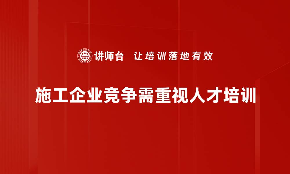 文章施工企业竞争激烈，如何提升市场优势？的缩略图