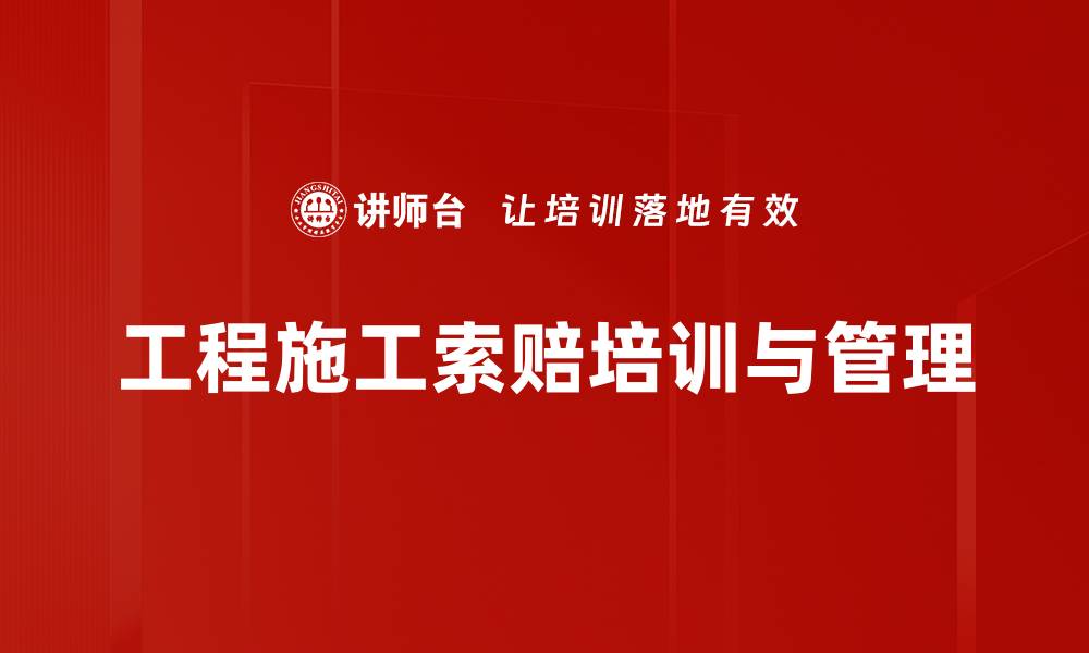 文章工程施工索赔全解析：避免损失的实用指南的缩略图