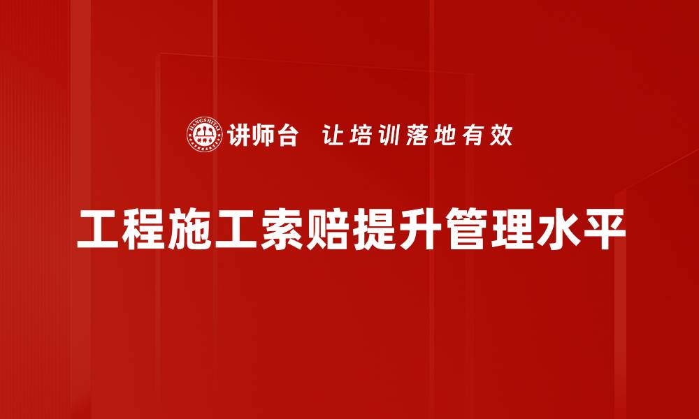 文章工程施工索赔全解析：避免损失的关键策略的缩略图