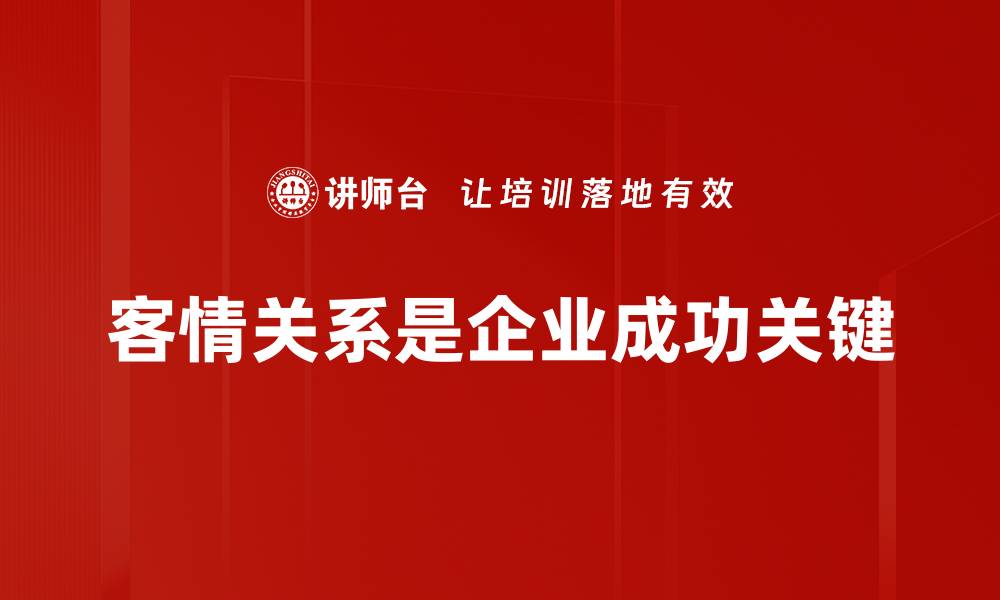 客情关系是企业成功关键