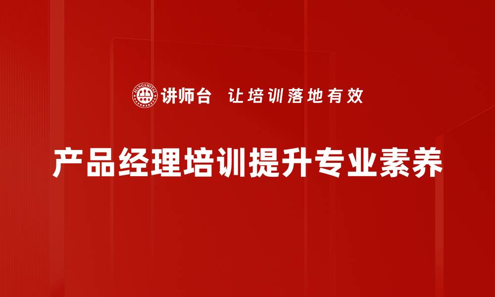 产品经理培训提升专业素养